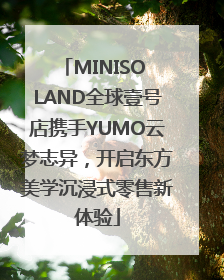 MINISO LAND全球壹号店携手YUMO云梦志异，开启东方美学沉浸式零售新体验