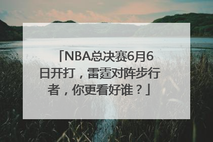 NBA总决赛6月6日开打，雷霆对阵步行者，你更看好谁？