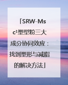 SRW-Msc¹塑型粉三大成分协同效应：找到塑形与减脂的解决方法