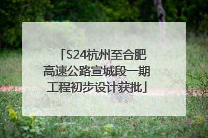 S24杭州至合肥高速公路宣城段一期工程初步设计获批