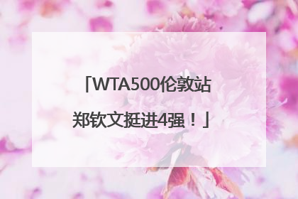 WTA500伦敦站 郑钦文挺进4强！